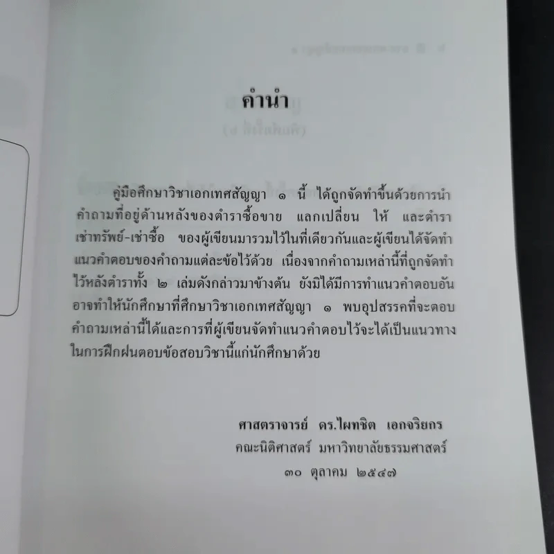 ถาม-ตอบ เอกเทศสัญญา - ศาสตราจารย์ ดร.ไผทชิต เอกจริยกร รูปที่ 10