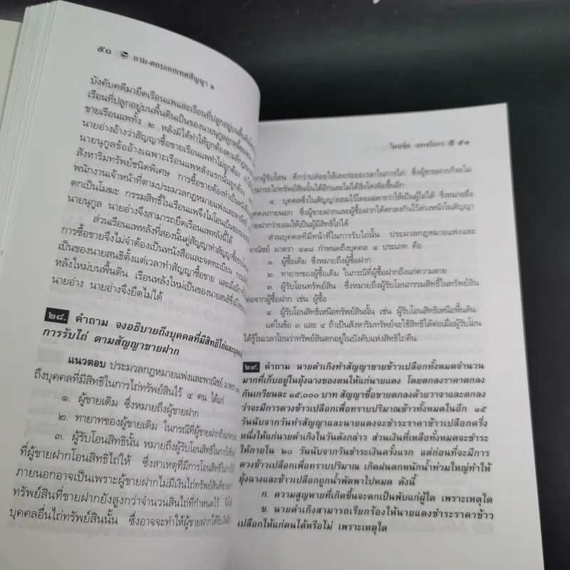 ถาม-ตอบ เอกเทศสัญญา - ศาสตราจารย์ ดร.ไผทชิต เอกจริยกร รูปที่ 14