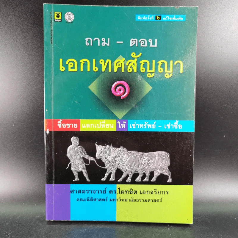 ถาม-ตอบ เอกเทศสัญญา - ศาสตราจารย์ ดร.ไผทชิต เอกจริยกร รูปที่ 1