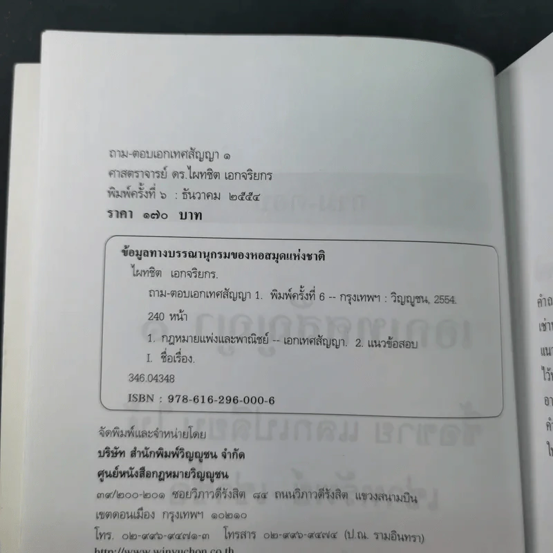 ถาม-ตอบ เอกเทศสัญญา - ศาสตราจารย์ ดร.ไผทชิต เอกจริยกร รูปที่ 9