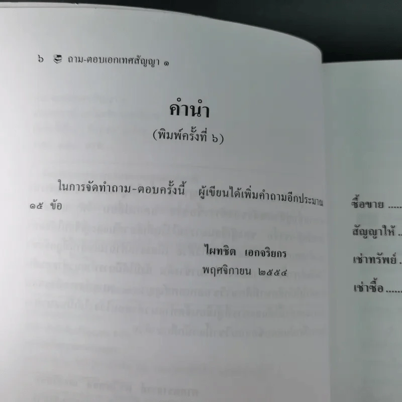 ถาม-ตอบ เอกเทศสัญญา - ศาสตราจารย์ ดร.ไผทชิต เอกจริยกร รูปที่ 11