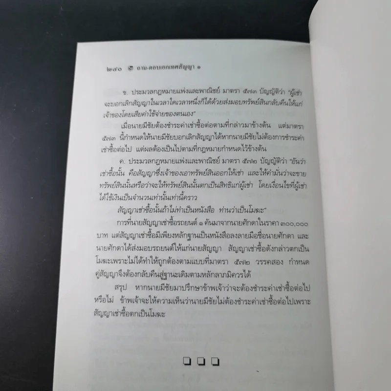 ถาม-ตอบ เอกเทศสัญญา - ศาสตราจารย์ ดร.ไผทชิต เอกจริยกร รูปที่ 17