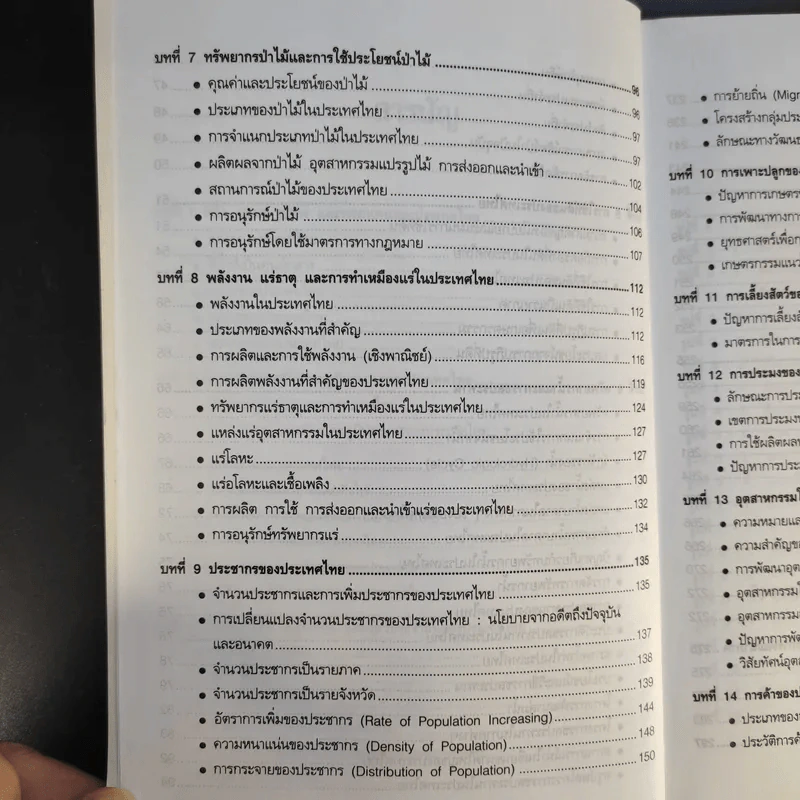 ภูมิศาสตร์ประเทศไทย - ผศ.วรรณี พุทธาวุฒิไกร รูปที่ 13