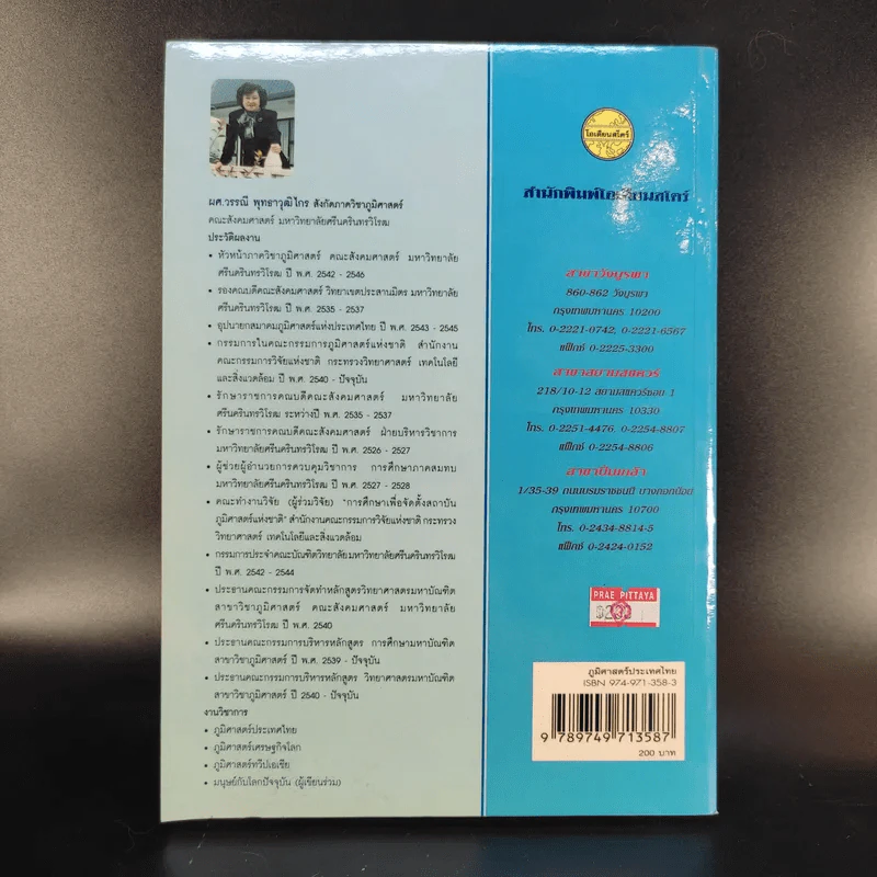 ภูมิศาสตร์ประเทศไทย - ผศ.วรรณี พุทธาวุฒิไกร รูปที่ 2