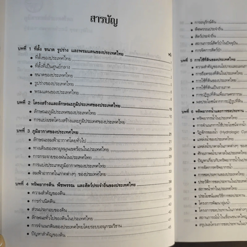 ภูมิศาสตร์ประเทศไทย - ผศ.วรรณี พุทธาวุฒิไกร รูปที่ 11