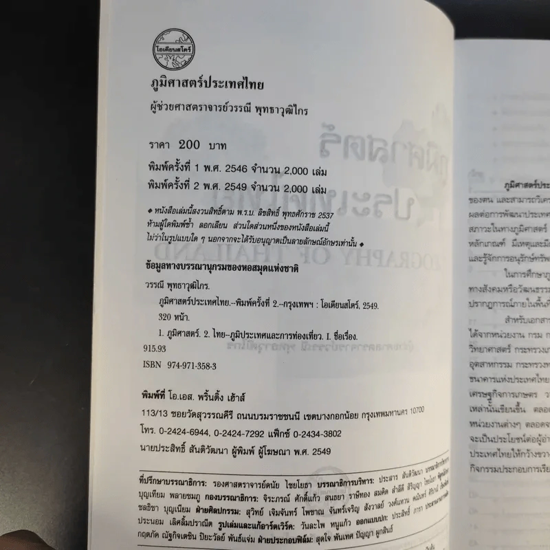 ภูมิศาสตร์ประเทศไทย - ผศ.วรรณี พุทธาวุฒิไกร รูปที่ 9