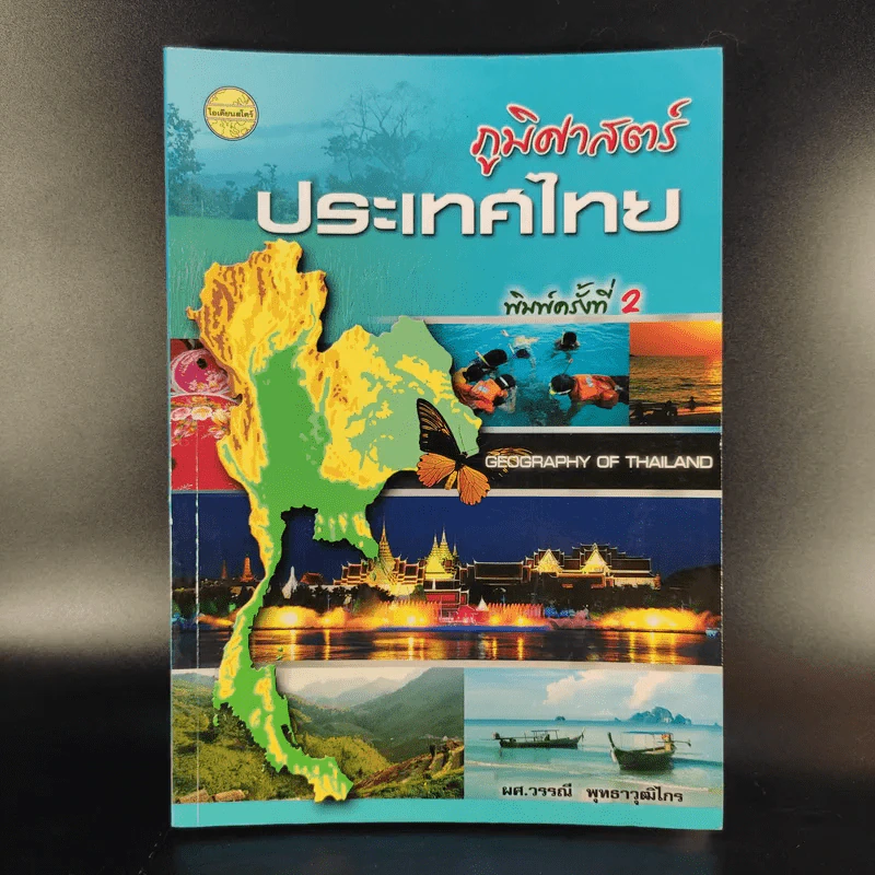 ภูมิศาสตร์ประเทศไทย - ผศ.วรรณี พุทธาวุฒิไกร รูปที่ 1