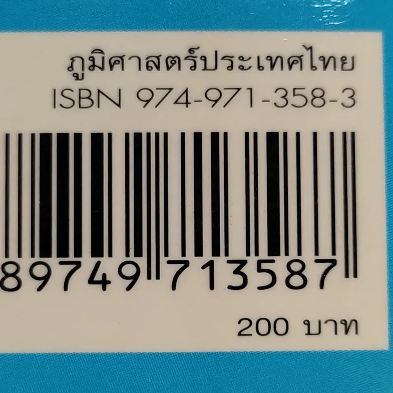 ภูมิศาสตร์ประเทศไทย - ผศ.วรรณี พุทธาวุฒิไกร รูปที่ 19