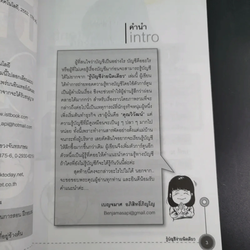 รู้บัญชีง่ายนิดเดียว - ผศ.เบญจมาศ อภิสิทธิ์ภิญโญ รูปที่ 9