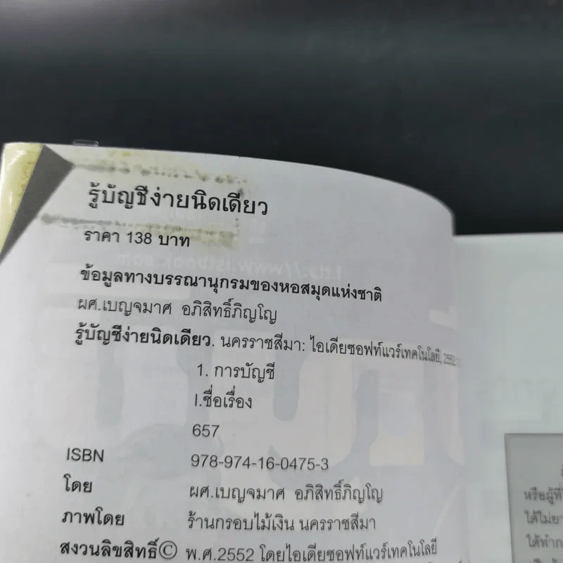 รู้บัญชีง่ายนิดเดียว - ผศ.เบญจมาศ อภิสิทธิ์ภิญโญ รูปที่ 8