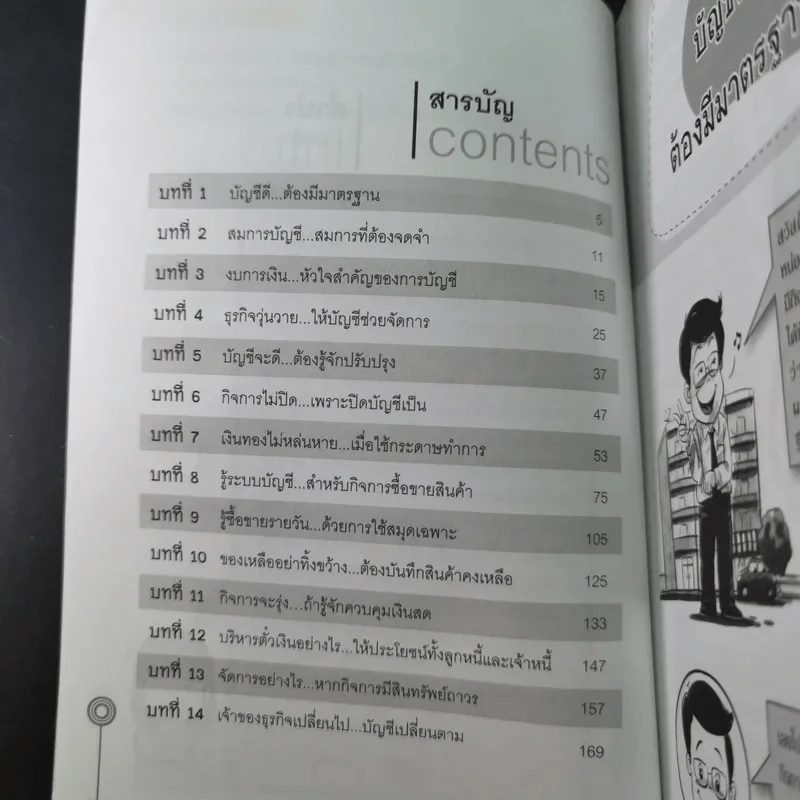 รู้บัญชีง่ายนิดเดียว - ผศ.เบญจมาศ อภิสิทธิ์ภิญโญ รูปที่ 10