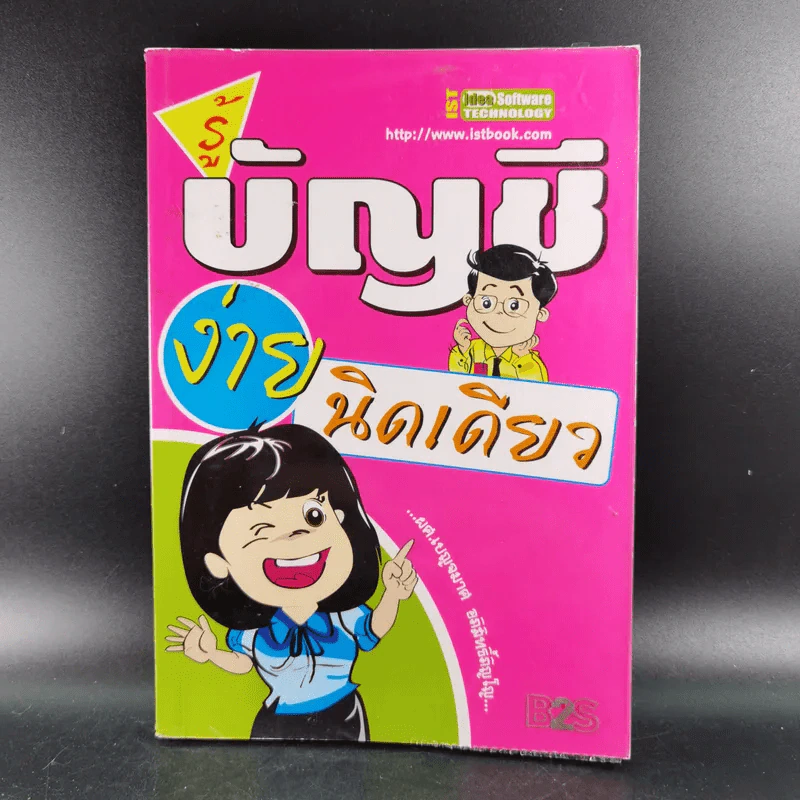 รู้บัญชีง่ายนิดเดียว - ผศ.เบญจมาศ อภิสิทธิ์ภิญโญ รูปที่ 1