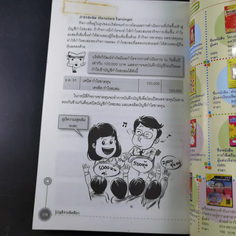 รู้บัญชีง่ายนิดเดียว - ผศ.เบญจมาศ อภิสิทธิ์ภิญโญ รูปที่ 14