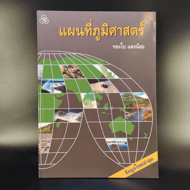 แผนที่ภูมิศาสตร์ - ทองใบ แตงน้อย รูปที่ 1