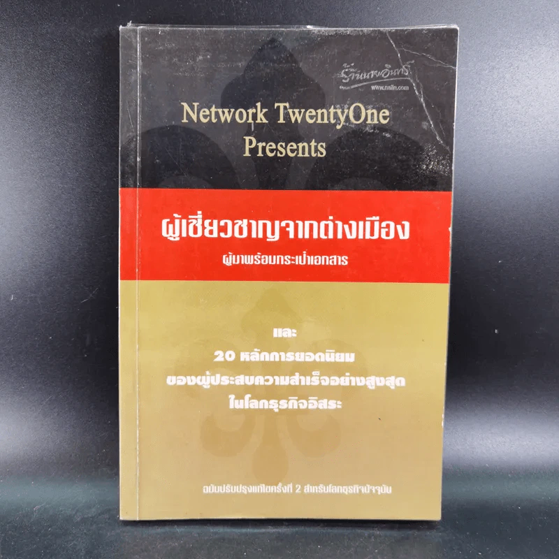 ผู้เชี่ยวชาญจากต่างเมือง ผู้มาพร้อมกระเป๋าเอกสาร และ 20 หลักการยอดนิยมของผู้ประสบความสำเร็จอย่างสูงสุดในโลกธุรกิจอิสระ รูปที่ 1