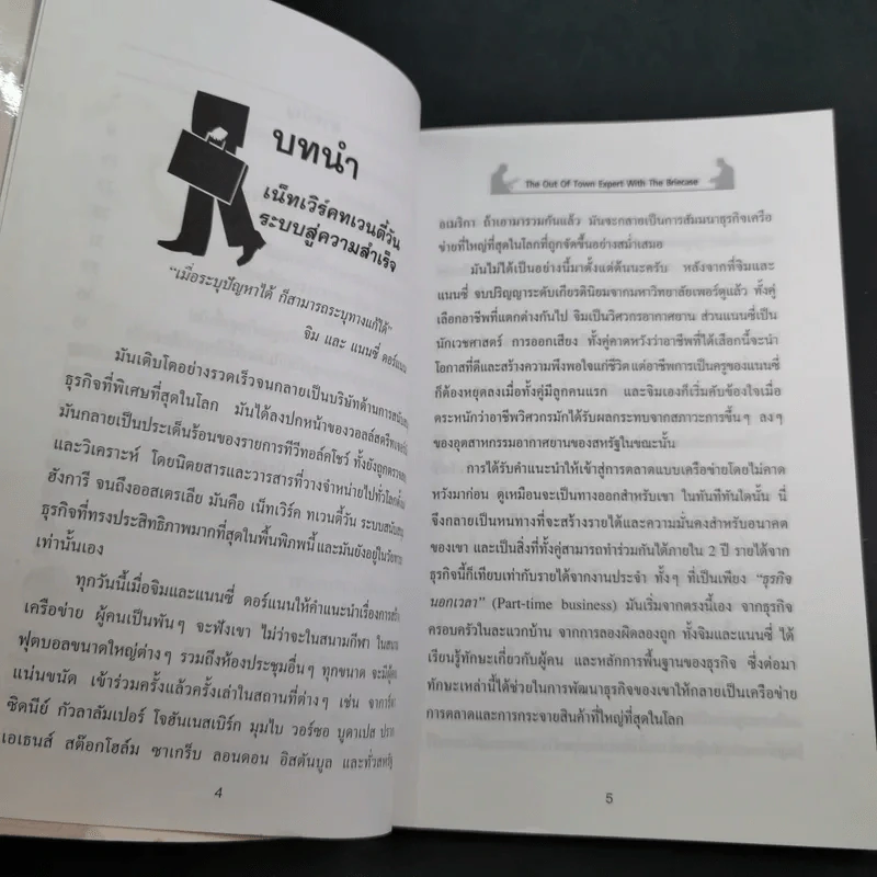 ผู้เชี่ยวชาญจากต่างเมือง ผู้มาพร้อมกระเป๋าเอกสาร และ 20 หลักการยอดนิยมของผู้ประสบความสำเร็จอย่างสูงสุดในโลกธุรกิจอิสระ รูปที่ 10