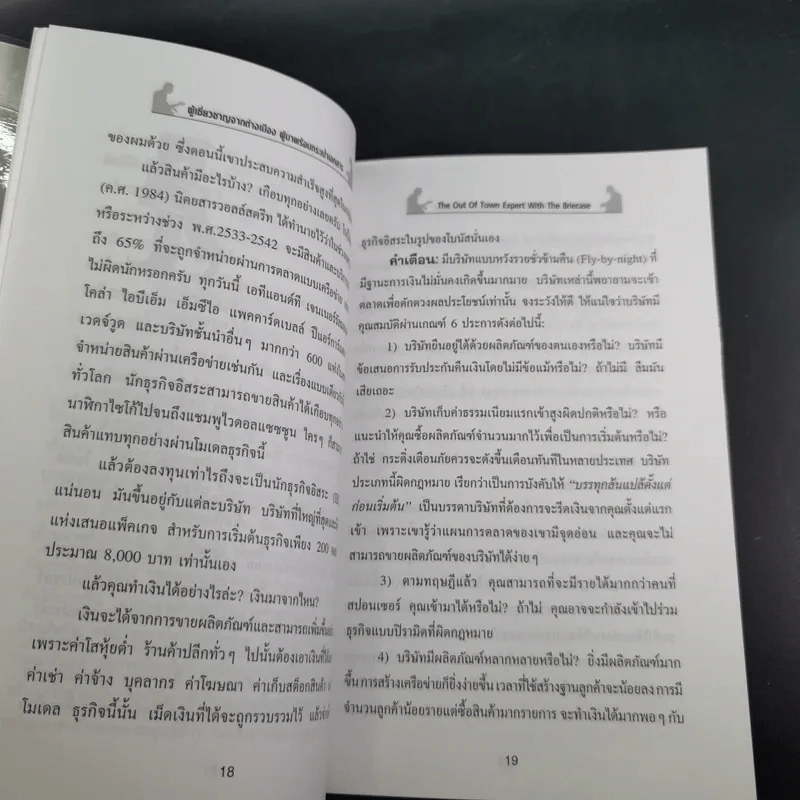 ผู้เชี่ยวชาญจากต่างเมือง ผู้มาพร้อมกระเป๋าเอกสาร และ 20 หลักการยอดนิยมของผู้ประสบความสำเร็จอย่างสูงสุดในโลกธุรกิจอิสระ รูปที่ 11