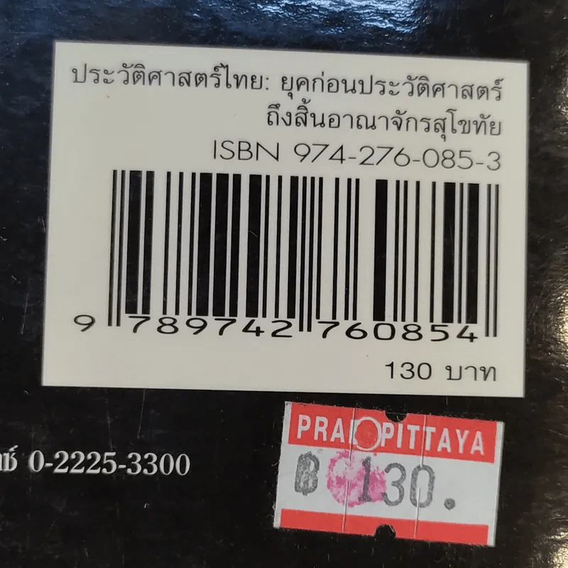 ประวัติศาสตร์ไทย: ยุคก่อนประวัติศาสตร์ถึงสิ้นอาณาจักรสุโขทัย - รองศาสตราจารย์ดนัย ไชยโยธา รูปที่ 15