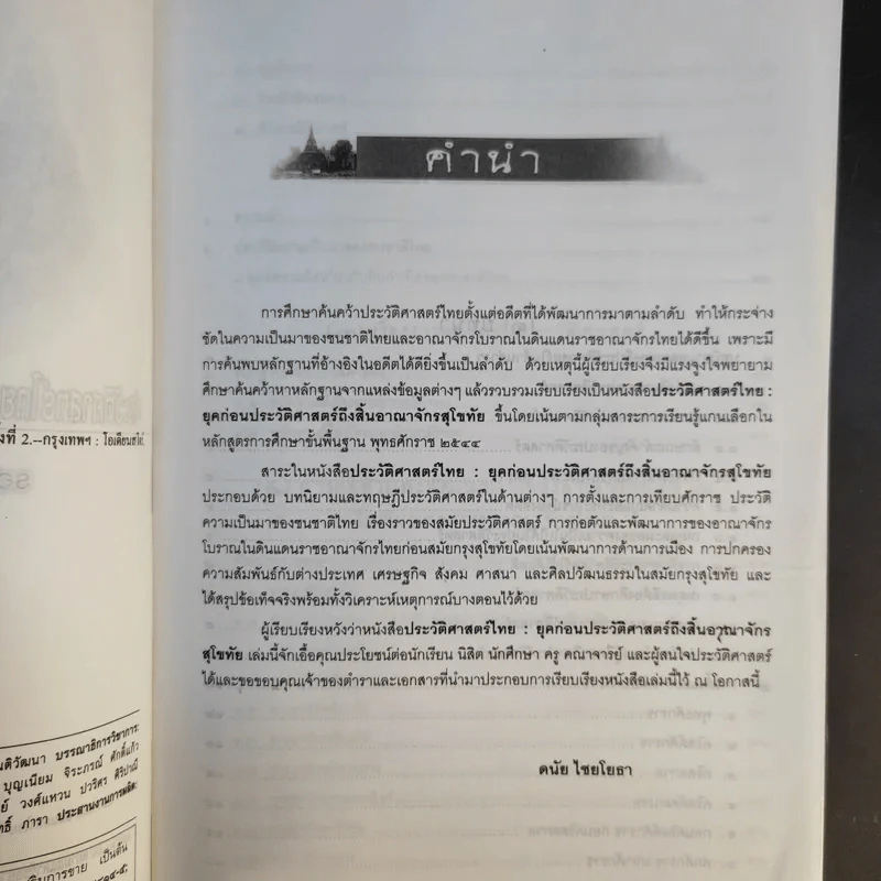 ประวัติศาสตร์ไทย: ยุคก่อนประวัติศาสตร์ถึงสิ้นอาณาจักรสุโขทัย - รองศาสตราจารย์ดนัย ไชยโยธา รูปที่ 10