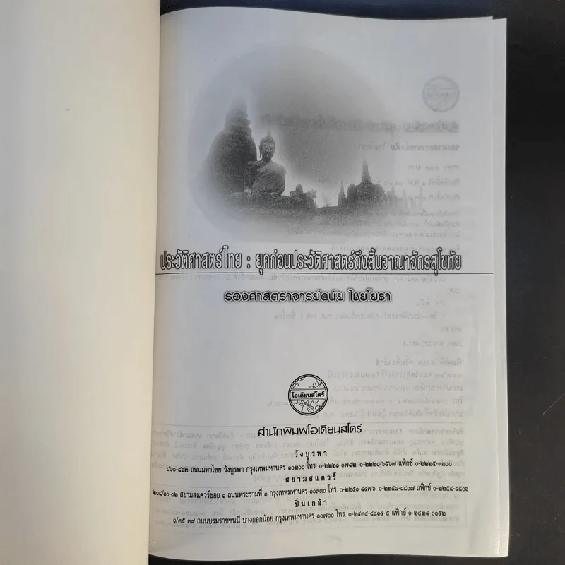 ประวัติศาสตร์ไทย: ยุคก่อนประวัติศาสตร์ถึงสิ้นอาณาจักรสุโขทัย - รองศาสตราจารย์ดนัย ไชยโยธา รูปที่ 8