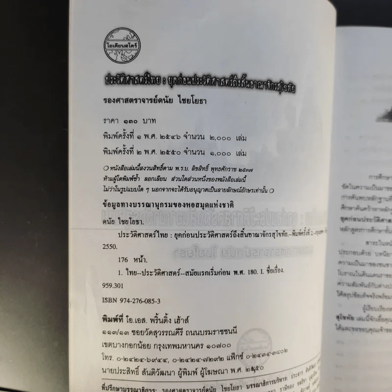 ประวัติศาสตร์ไทย: ยุคก่อนประวัติศาสตร์ถึงสิ้นอาณาจักรสุโขทัย - รองศาสตราจารย์ดนัย ไชยโยธา รูปที่ 9