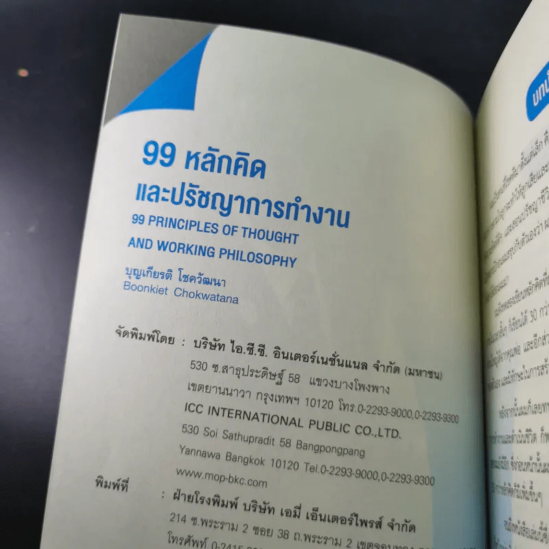 99 หลักคิดและปรัชญาการทำงาน - บุญเกียรติ โชควัฒนา รูปที่ 7