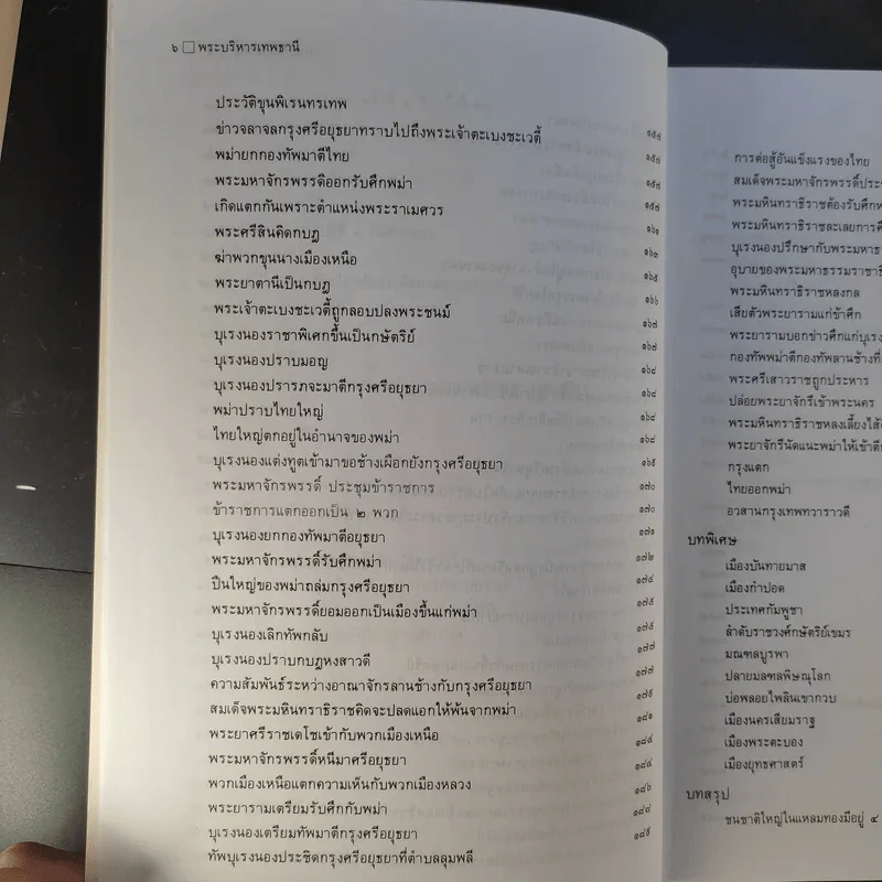 ประวัติชาติไทย เล่ม 1-2 - พระบริหารเทพธานี รูปที่ 20