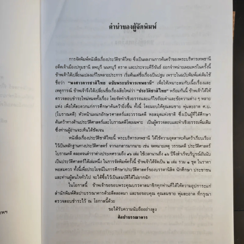 ประวัติชาติไทย เล่ม 1-2 - พระบริหารเทพธานี รูปที่ 10