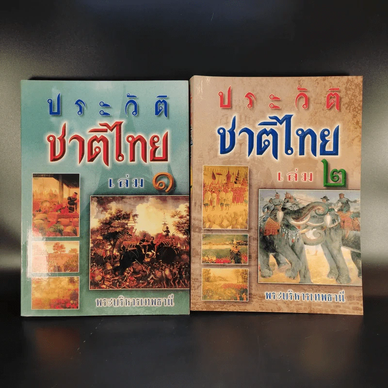 ประวัติชาติไทย เล่ม 1-2 - พระบริหารเทพธานี รูปที่ 1