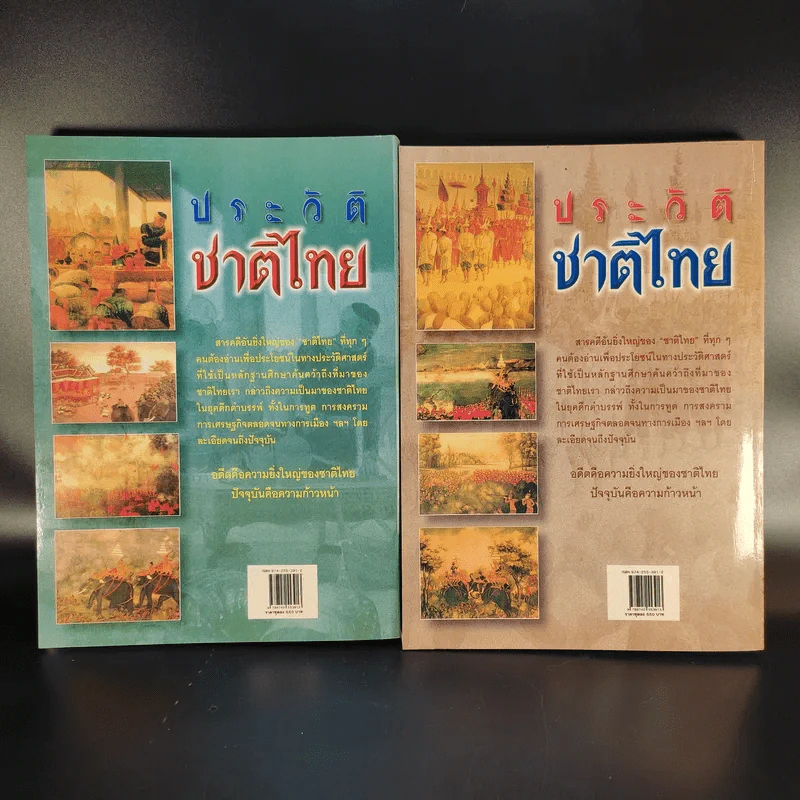 ประวัติชาติไทย เล่ม 1-2 - พระบริหารเทพธานี รูปที่ 2