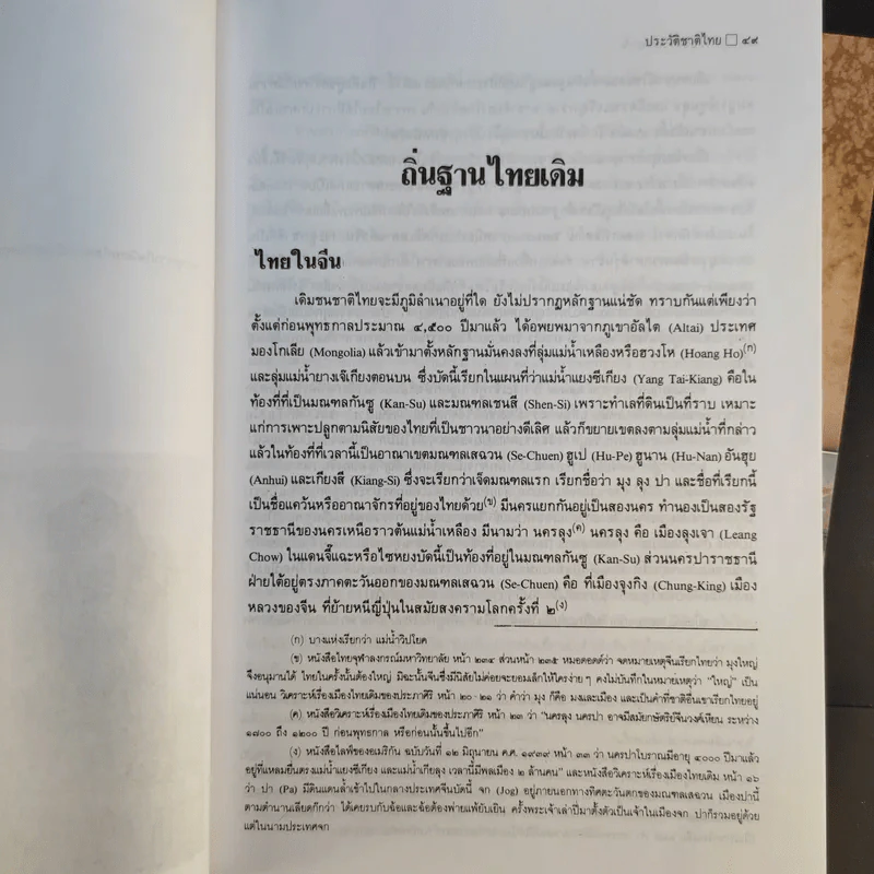 ประวัติชาติไทย เล่ม 1-2 - พระบริหารเทพธานี รูปที่ 15