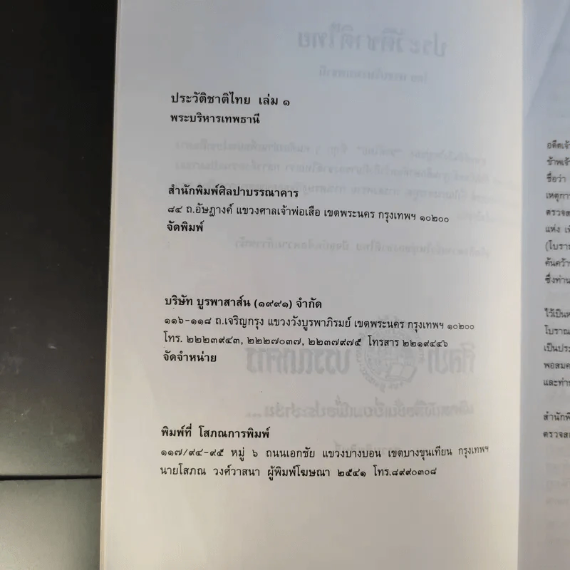 ประวัติชาติไทย เล่ม 1-2 - พระบริหารเทพธานี รูปที่ 9
