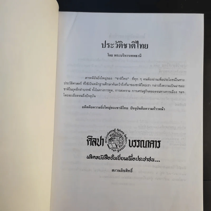 ประวัติชาติไทย เล่ม 1-2 - พระบริหารเทพธานี รูปที่ 8