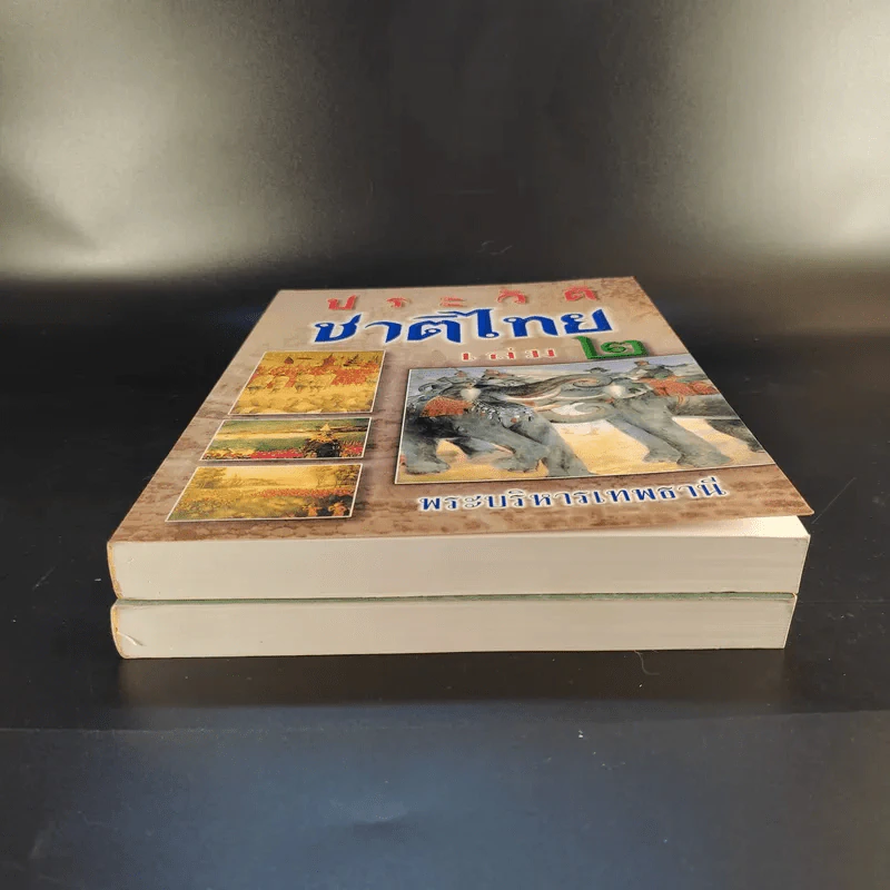 ประวัติชาติไทย เล่ม 1-2 - พระบริหารเทพธานี รูปที่ 4