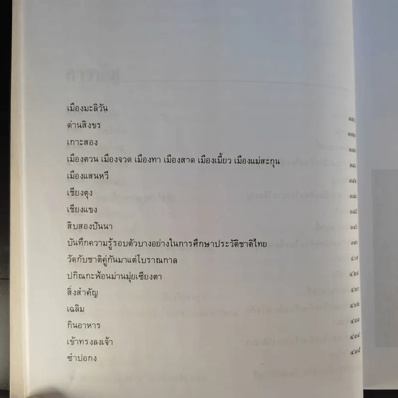 ประวัติชาติไทย เล่ม 1-2 - พระบริหารเทพธานี รูปที่ 13