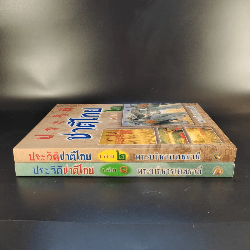 ประวัติชาติไทย เล่ม 1-2 - พระบริหารเทพธานี รูปที่ 3