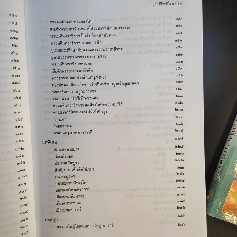 ประวัติชาติไทย เล่ม 1-2 - พระบริหารเทพธานี รูปที่ 21