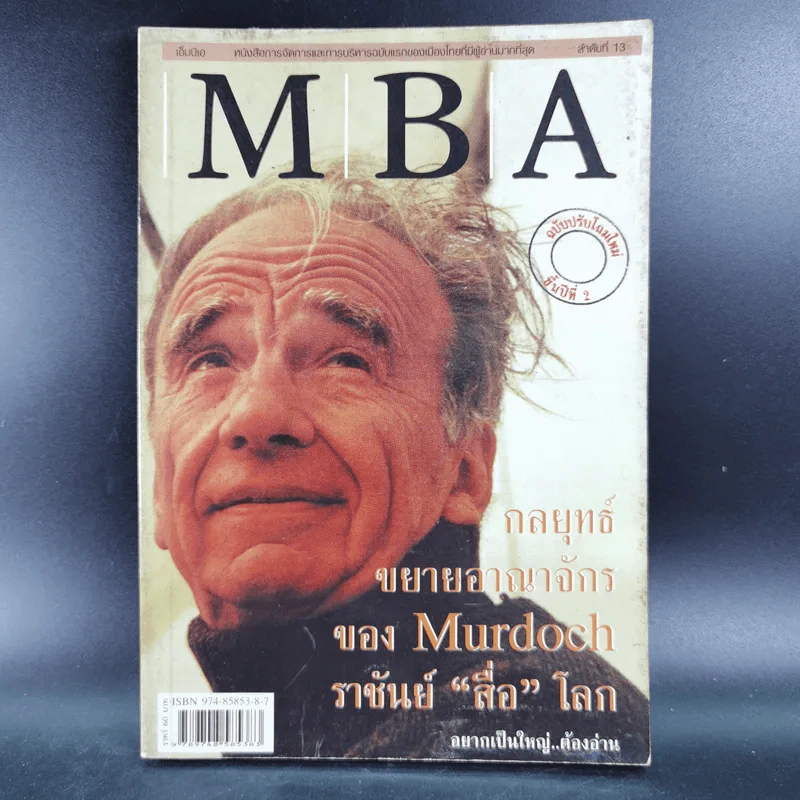 MBA กลยุทธ์ขยายอาญาจักรของ Murdoch ราชันย์สื่อโลก รูปที่ 1