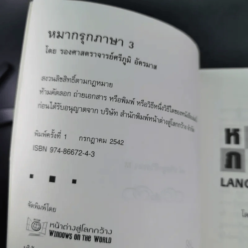 หมากรุกภาษา 3 - รองศาสตราจารย์ศรีภูมิ อัครมาส รูปที่ 8