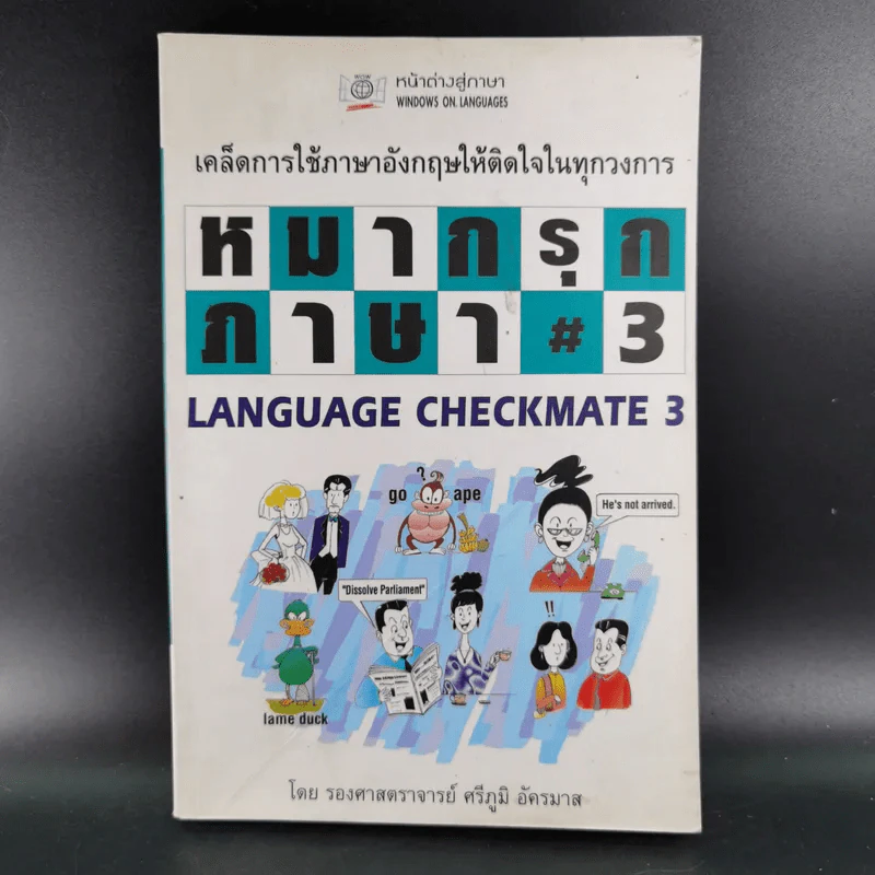 หมากรุกภาษา 3 - รองศาสตราจารย์ศรีภูมิ อัครมาส รูปที่ 1