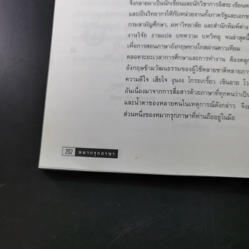 หมากรุกภาษา 3 - รองศาสตราจารย์ศรีภูมิ อัครมาส รูปที่ 19
