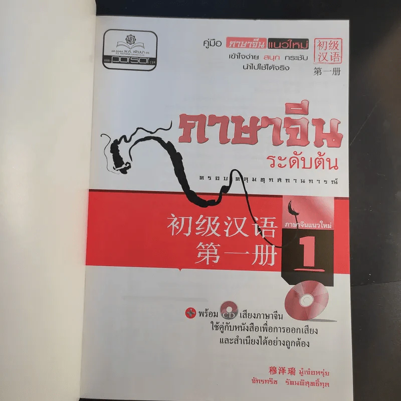 ภาษาจีนระดับต้น - มู๋เจ๋อหรุ่ย, จักรกริช รัตนพิสุทธิ์กุล รูปที่ 8