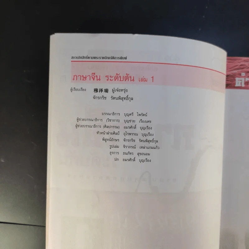 ภาษาจีนระดับต้น - มู๋เจ๋อหรุ่ย, จักรกริช รัตนพิสุทธิ์กุล รูปที่ 9