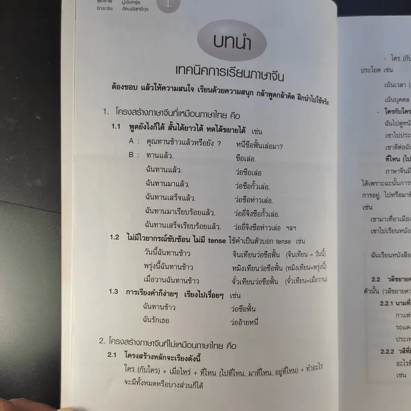 ภาษาจีนระดับต้น - มู๋เจ๋อหรุ่ย, จักรกริช รัตนพิสุทธิ์กุล รูปที่ 11