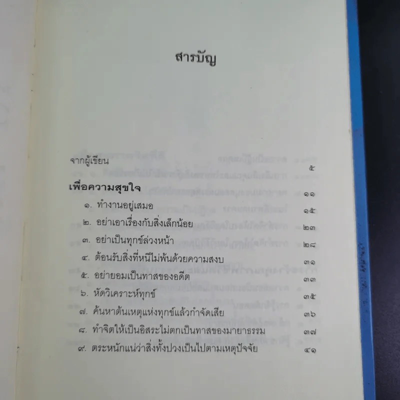 เพื่อความสุขใจ - วศิน อินทสระ รูปที่ 8