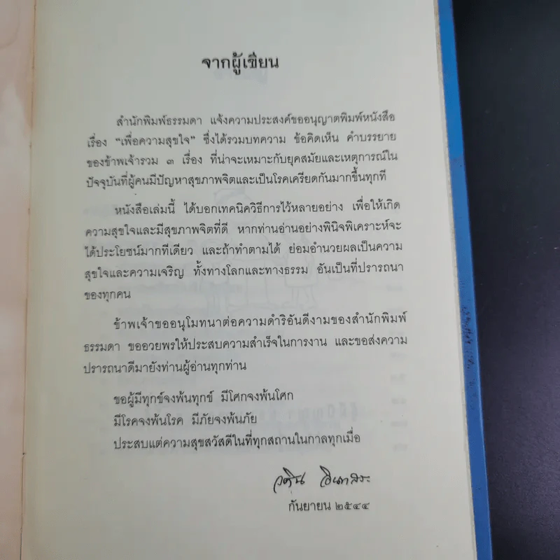 เพื่อความสุขใจ - วศิน อินทสระ รูปที่ 7
