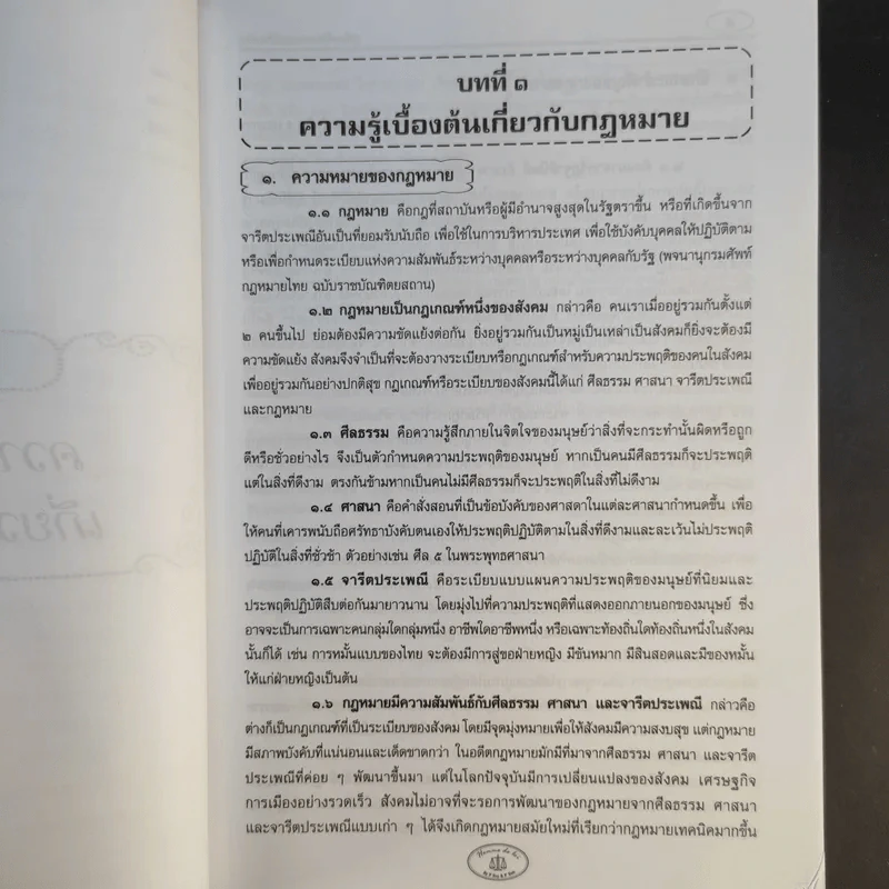 คู่มือเตรียมสอบตรงนิติศาสตร์ - Homme de loi รูปที่ 14