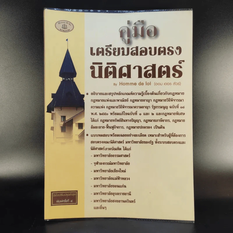 คู่มือเตรียมสอบตรงนิติศาสตร์ - Homme de loi รูปที่ 1
