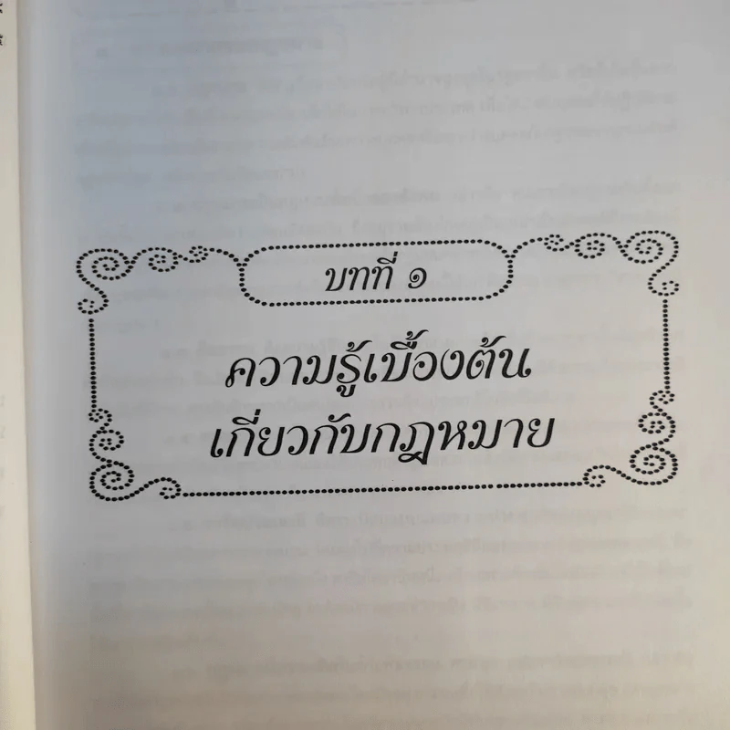 คู่มือเตรียมสอบตรงนิติศาสตร์ - Homme de loi รูปที่ 13