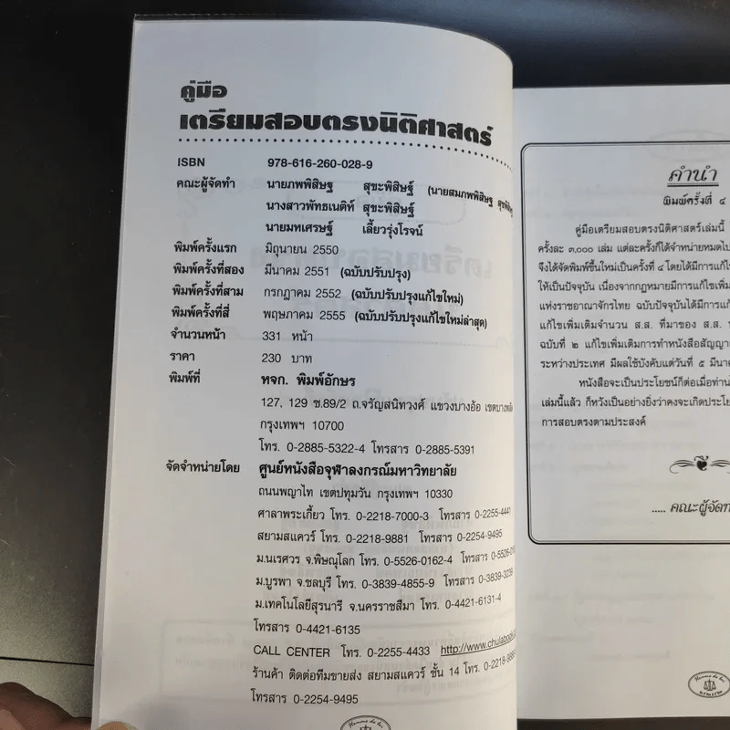 คู่มือเตรียมสอบตรงนิติศาสตร์ - Homme de loi รูปที่ 9